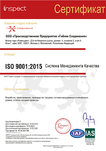 Сертификат Inspect ООО «Производственное Предприятие «Гибкие Соединения» (rus)